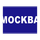Let`s go to Mockba, Russia! White road sign (Print Only) thumbnail