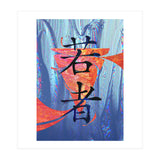 Youth KANJI (Print Only) thumbnail