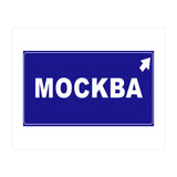 Let`s go to Mockba, Russia! White road sign (Print Only) thumbnail