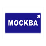 Let`s go to Mockba, Russia! White road sign (Print Only) thumbnail