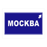 Let`s go to Mockba, Russia! White road sign (Print Only) thumbnail