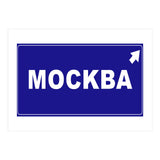 Let`s go to Mockba, Russia! White road sign (Print Only) thumbnail